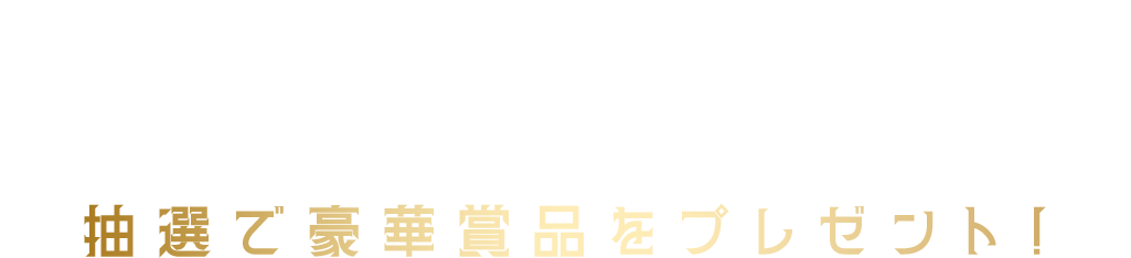 抽選で豪華賞品をプレゼント！