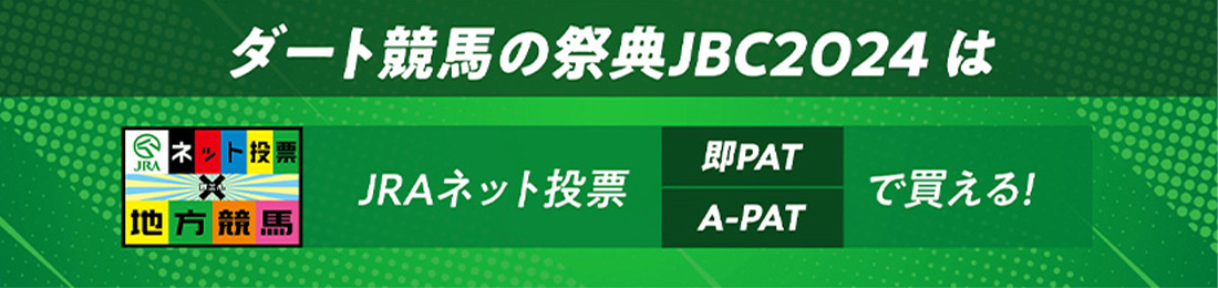 JRAネット投票「即PAT」「A-PAT」で買える！