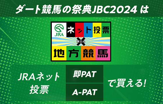 JRAネット投票「即PAT」「A-PAT」で買える！