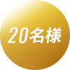 20名様