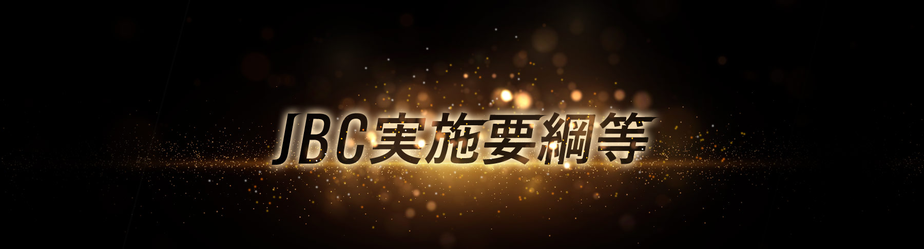JBC実施要綱等