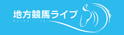 地方競馬ライブ