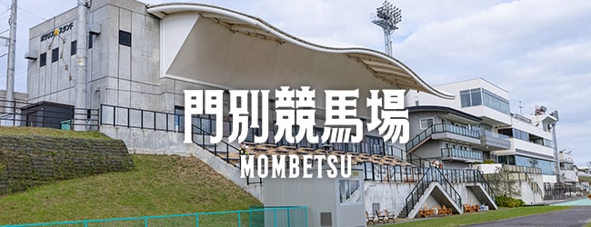 門別競馬場