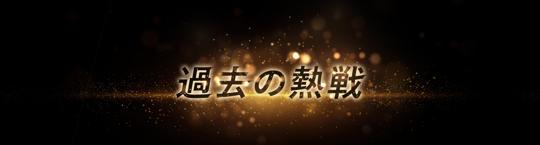 過去の熱戦