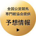 予想情報