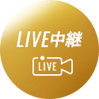 LIVE中継