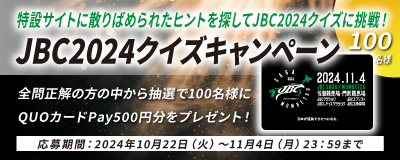 JBC2024クイズキャンペーン
