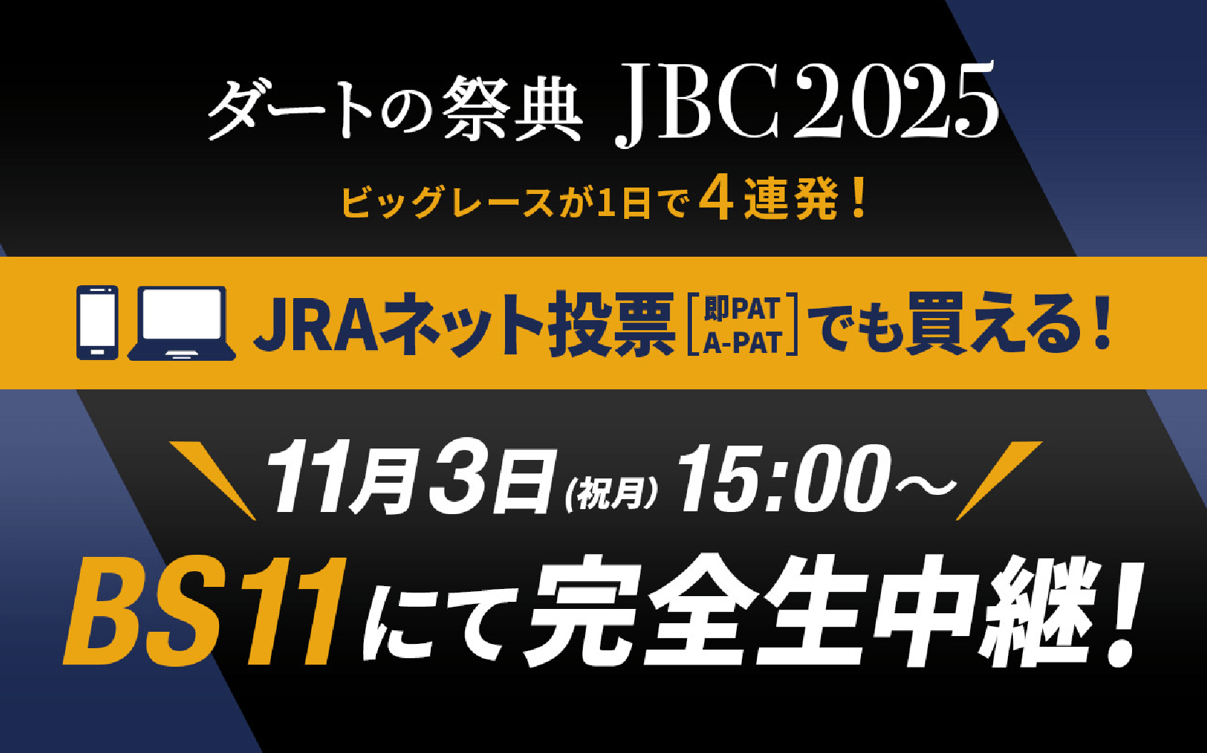 ダートの祭典　JBC2025