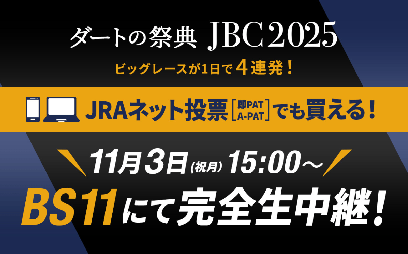 ダートの祭典　JBC2025