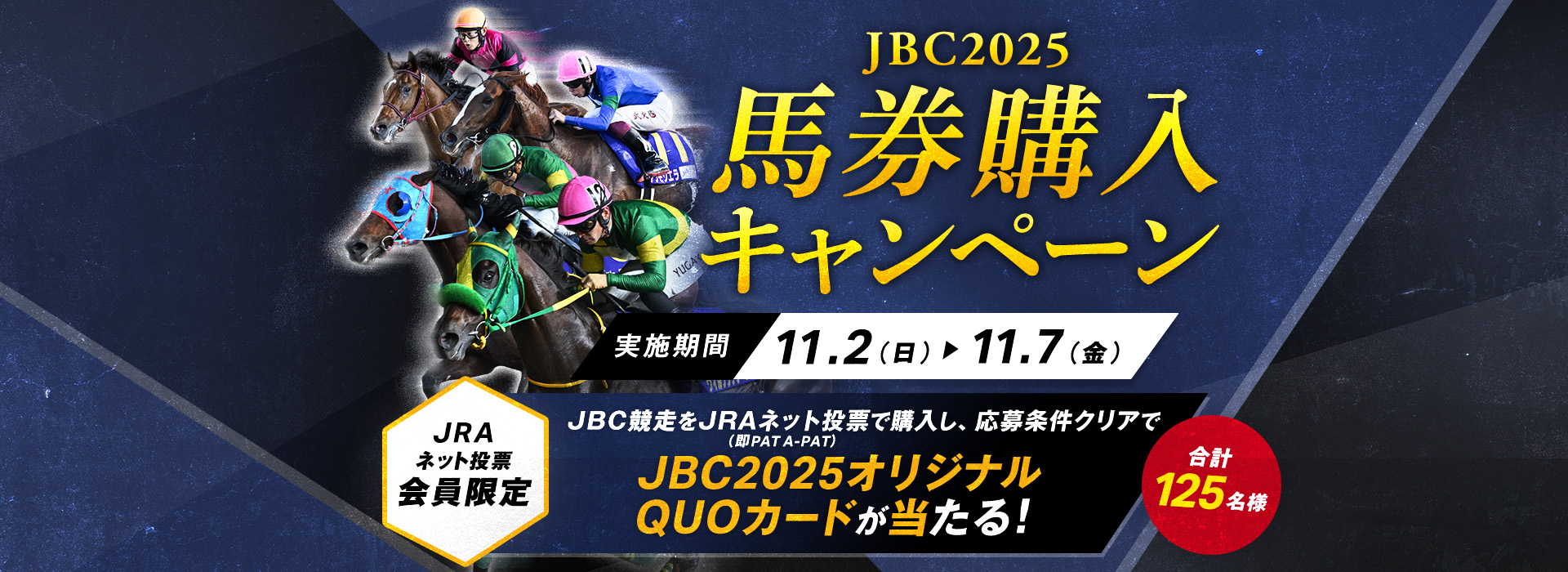 JBC2025 馬券購入キャンペーン