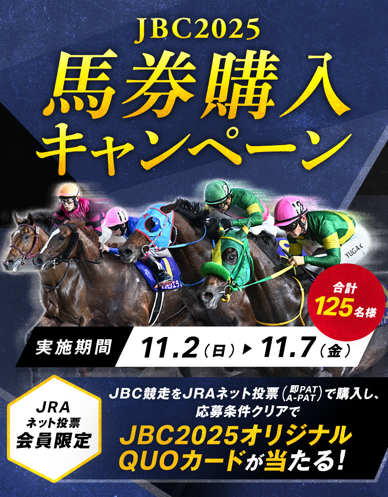 JBC2025 馬券購入キャンペーン