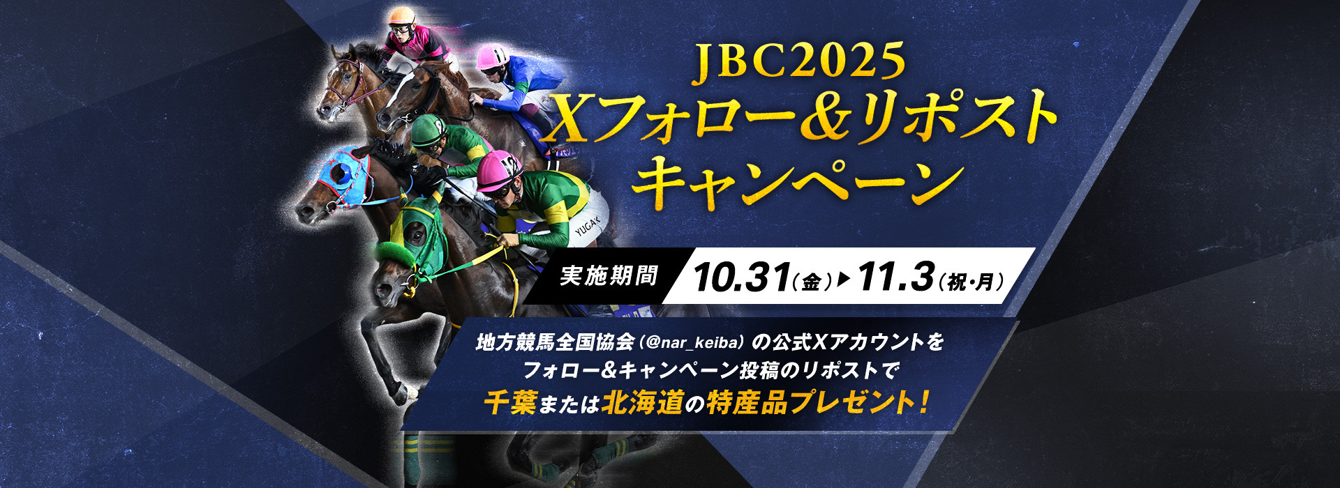 JBC2025 馬券購入キャンペーン