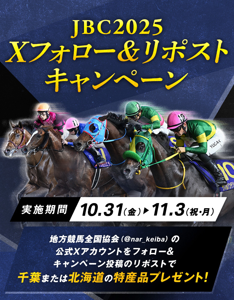 JBC2025 馬券購入キャンペーン