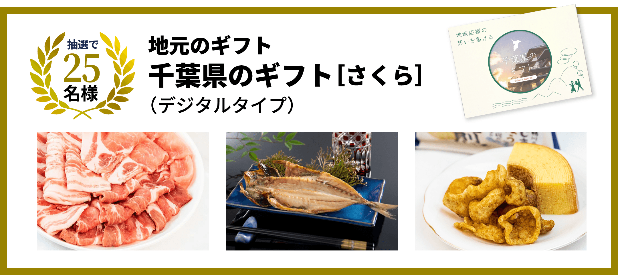 抽選で25名様　地元のギフト　千葉県のギフト［さくら］（デジタルタイプ）
