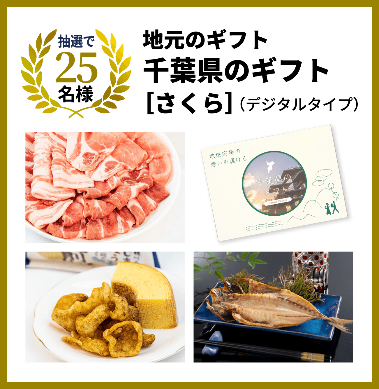 抽選で25名様　地元のギフト　千葉県のギフト［さくら］（デジタルタイプ）