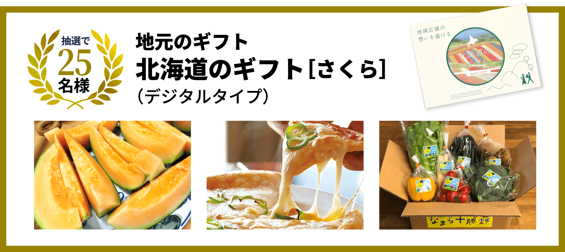 抽選で25名様　地元のギフト　北海道のギフト［さくら］（デジタルタイプ）