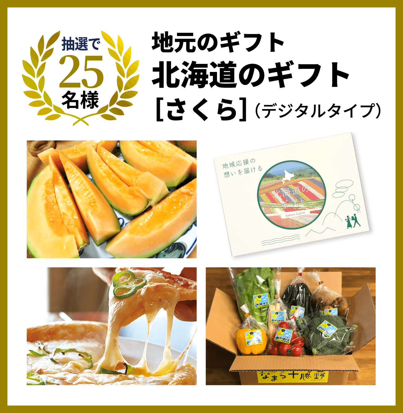 抽選で25名様　地元のギフト　北海道のギフト［さくら］（デジタルタイプ）