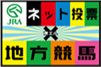 ネット投票　地方競馬