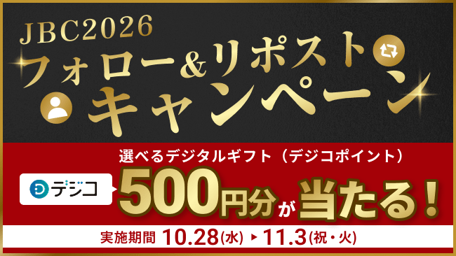 フォロー&リポストキャンペーン
