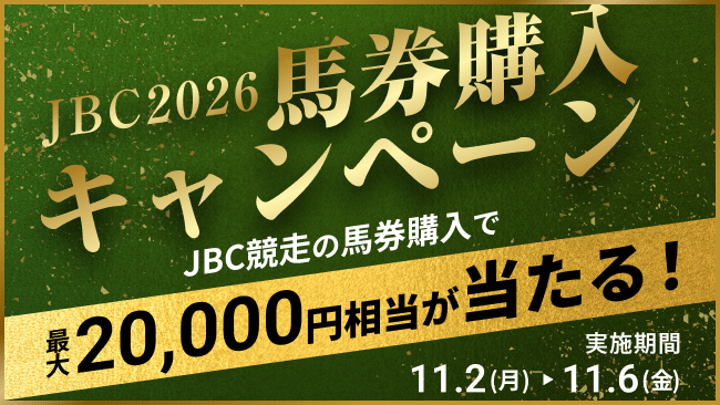 馬券購入キャンペーン