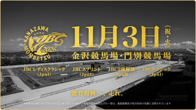 JBC2026 スペシャルPV「夢よ、走れ。JBC」30秒
