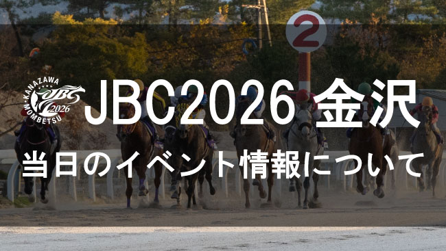 金沢競馬 イベント情報