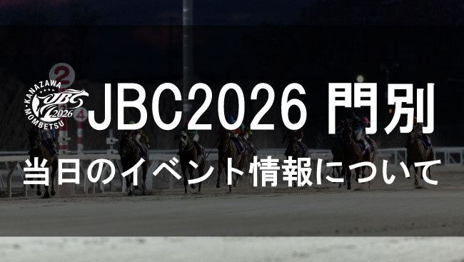 門別競馬 イベント情報