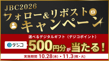 フォロー&リポストキャンペーン