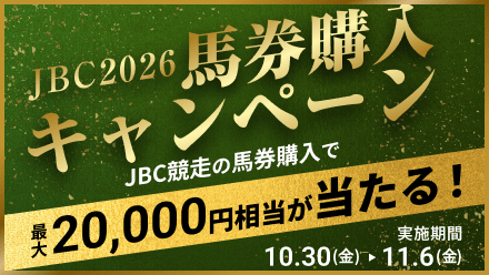馬券購入キャンペーン