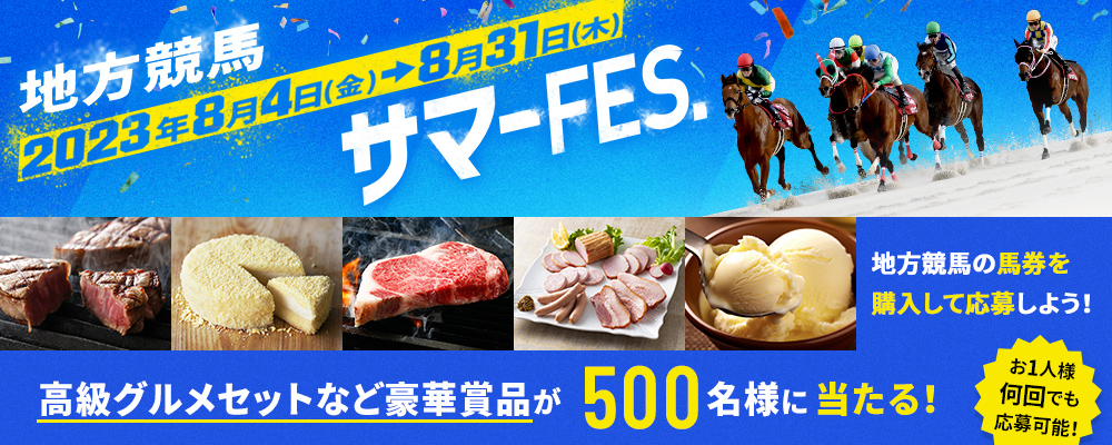 JRAネット投票×地方競馬特設サイト【トップページ】