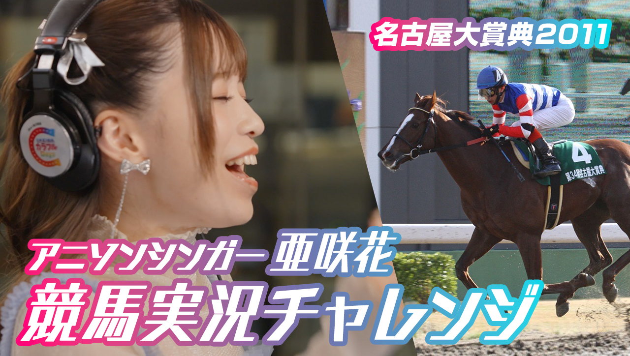 アニソンシンガー亜咲花競馬実況チャレンジ｜2024-2025｜[年末年始競馬