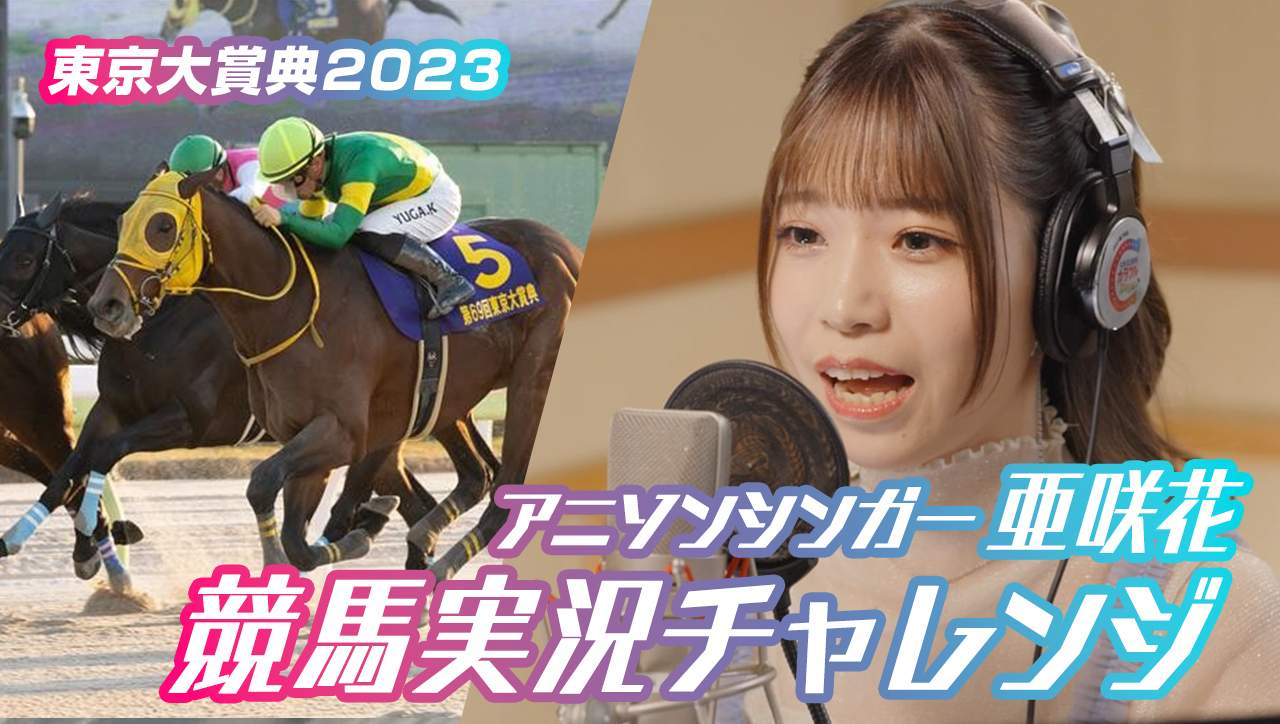 アニソンシンガー亜咲花競馬実況チャレンジ｜2024-2025｜[年末年始競馬