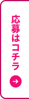 応募はコチラ