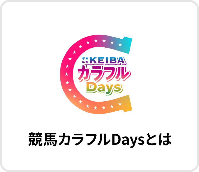 競馬カラフルDaysとは
