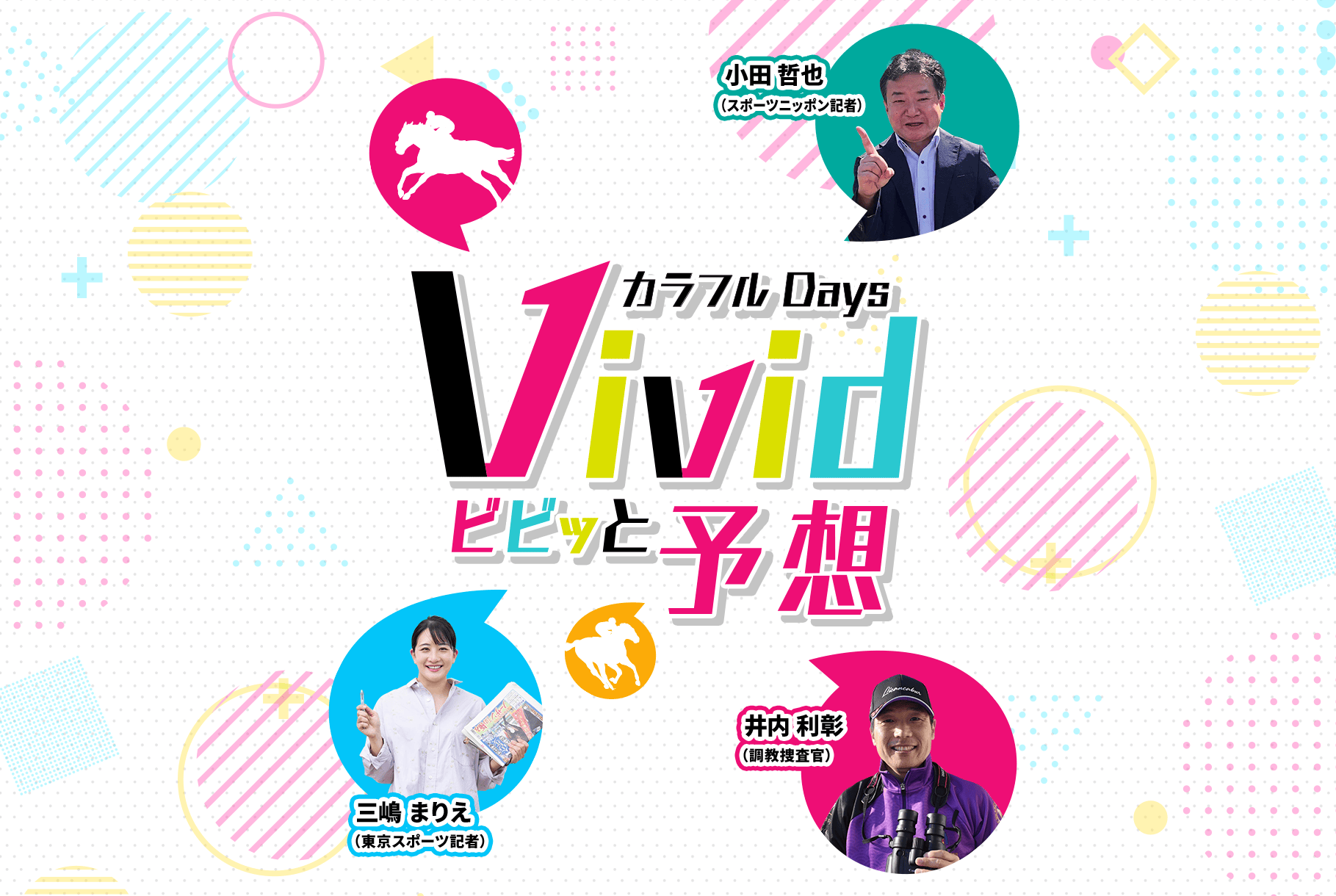 カラフルDaysビビッと予想