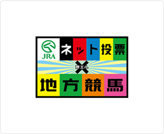 ネット投票 地方競馬