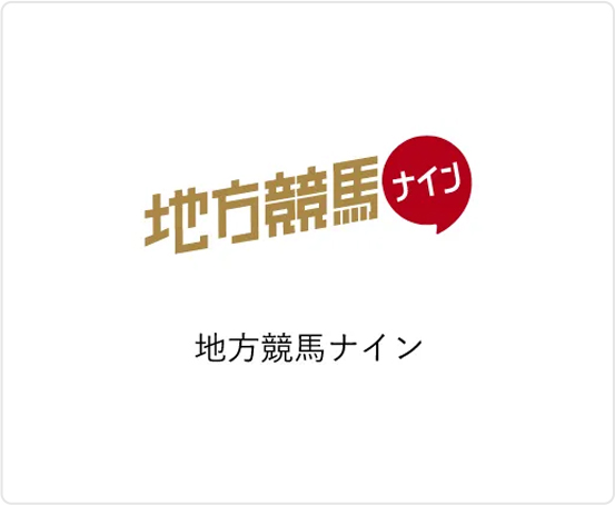 地方競馬ナイン