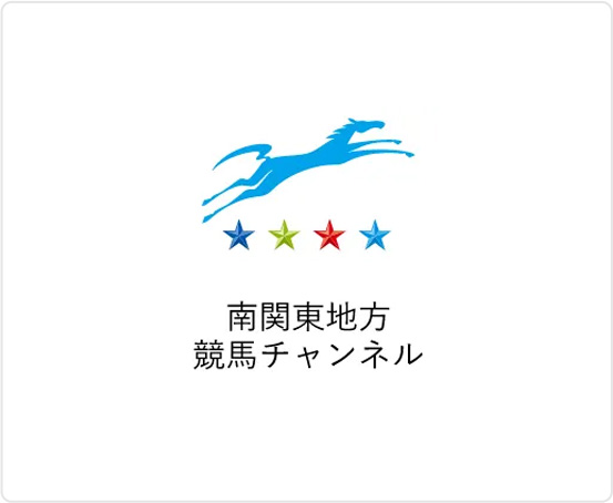 南関東地方 競馬チャンネル