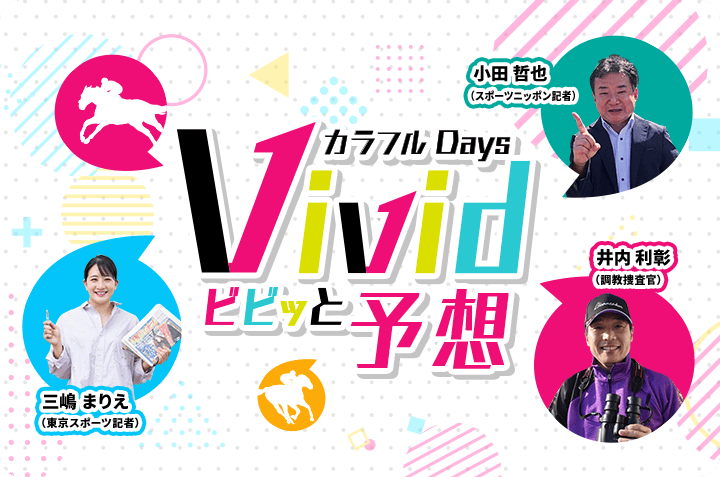 カラフルDaysビビッと予想