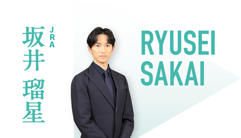 JRA 坂井瑠星