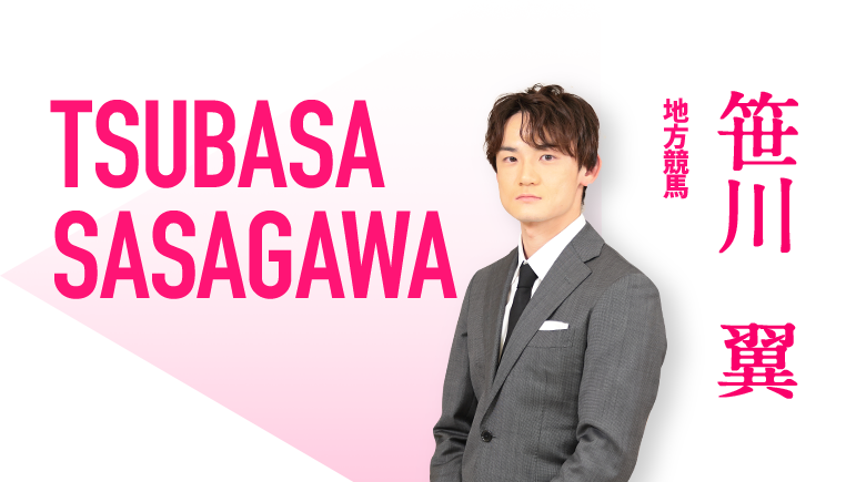地方競馬 笹川翼