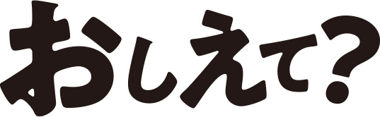 おしえて？