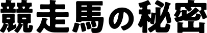 競走馬の秘密