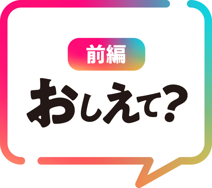 後編 おしえて?