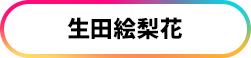 生田絵梨花