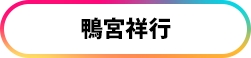鴨宮祥行