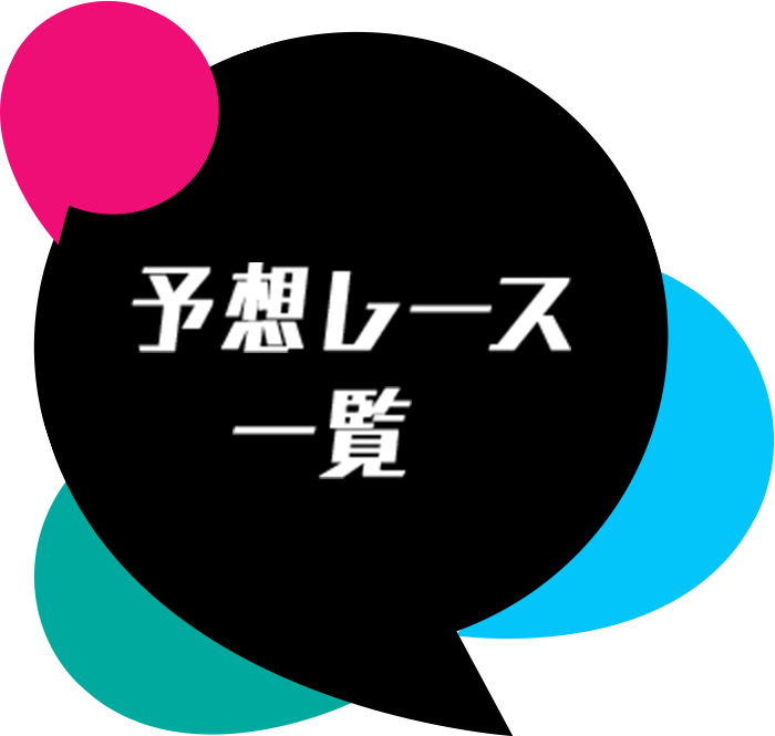 予想レース一覧