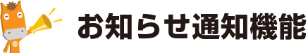 お知らせ通知機能