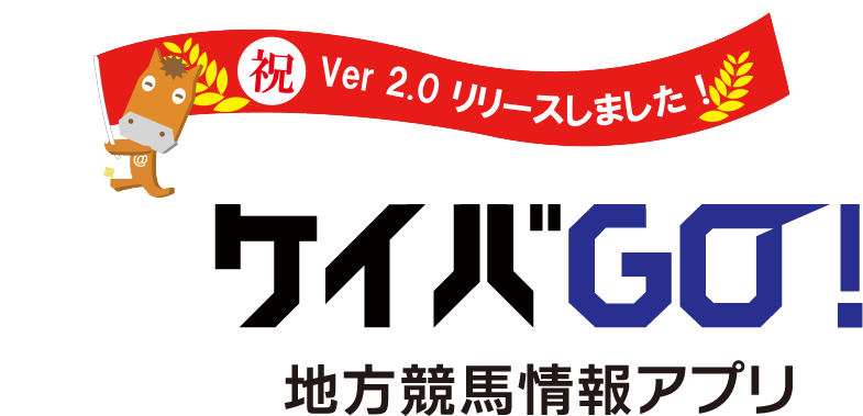 ケイバGO!地方競馬アプリ