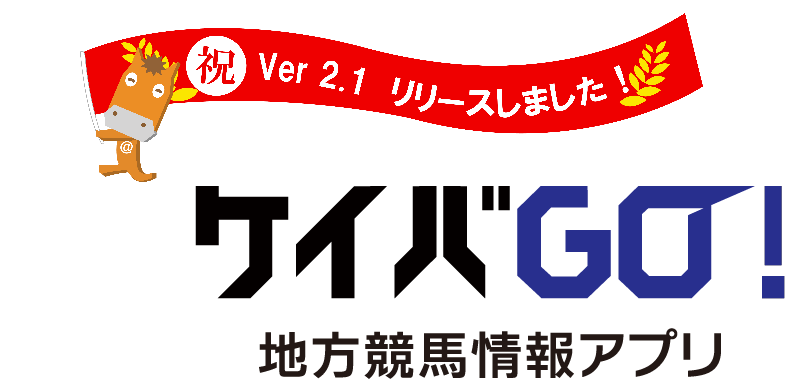 ケイバGO!地方競馬アプリ